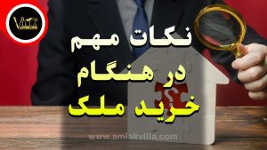 نکات مهم خرید ملک