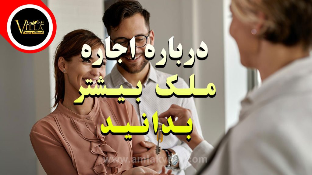 قوانین اجاره ملک