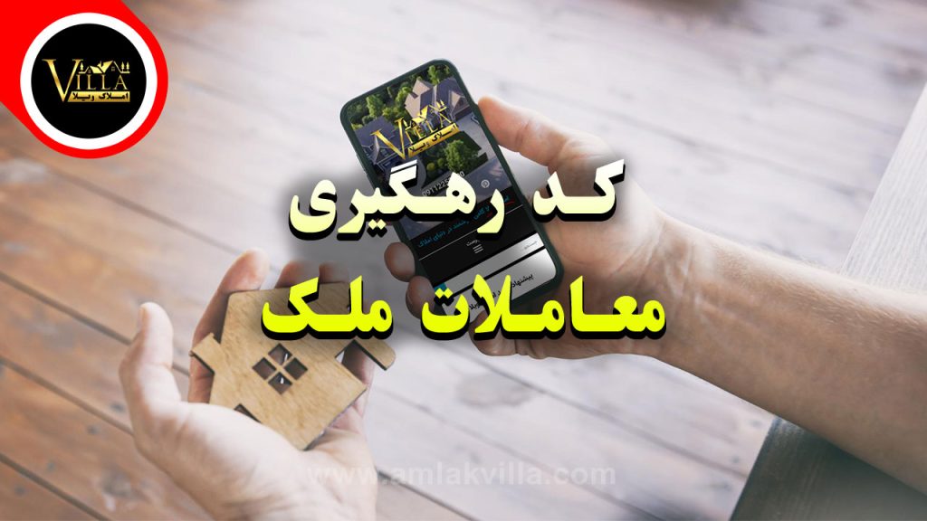 کد رهگیری معاملات ملک